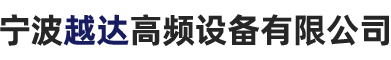 产品中心-主营高频感应加热设备、中频感应透热设备、超音频感应加热设备、超高频感应加热设备